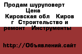 Продам шуруповерт BOSCH  › Цена ­ 3 000 - Кировская обл., Киров г. Строительство и ремонт » Инструменты   
